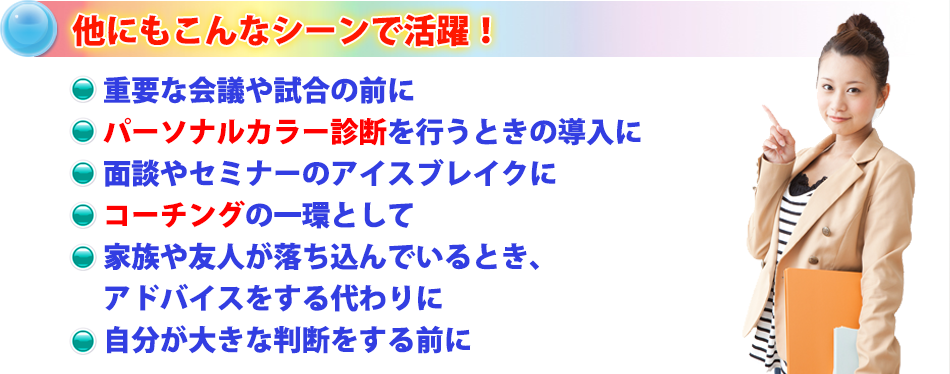 他にもこんなシーンで活躍