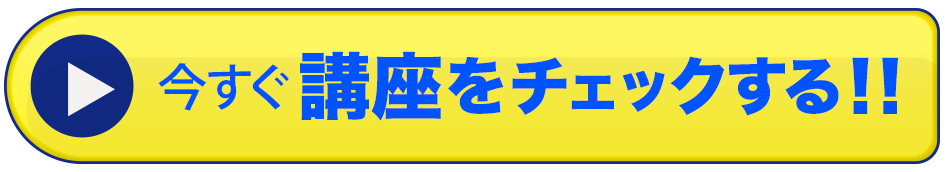 今すぐ講座をチェック